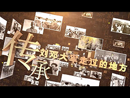 《傳承——?jiǎng)⑧嚧筌娮哌^的地方》-國網(wǎng)阜陽供電公司