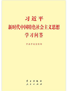 《習(xí)近平習(xí)近平新時(shí)代中國特色社會(huì)主義思想學(xué)習(xí)問答》有聲書