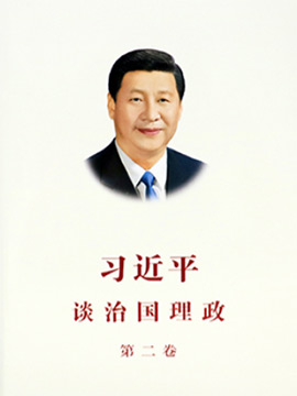 配樂誦讀《習(xí)近平談治國理政政政》第二卷
