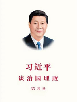 配樂誦讀《習(xí)近平談治國理政政政》第四卷