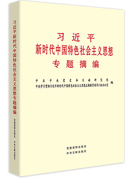 《習(xí)近平習(xí)近平新時(shí)代中國特色社會(huì)主義思想專題摘編》有聲書