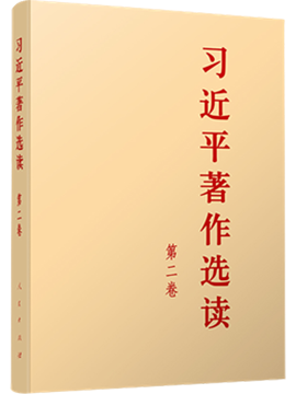 《習(xí)近平著作選讀》第二卷