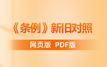 《中國共產(chǎn)黨紀(jì)律處分條例》新舊對(duì)照PDF版
