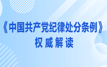 《中國共產(chǎn)黨紀(jì)律處分條例》權(quán)威解讀