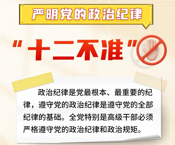 嚴(yán)明黨的政治紀(jì)律“十二不準(zhǔn)”