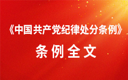 《中國共產(chǎn)黨紀(jì)律處分條例》條例全文